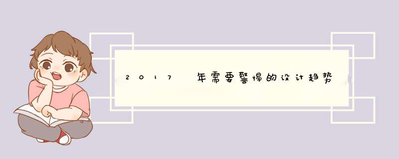 2017 年需要警惕的设计趋势